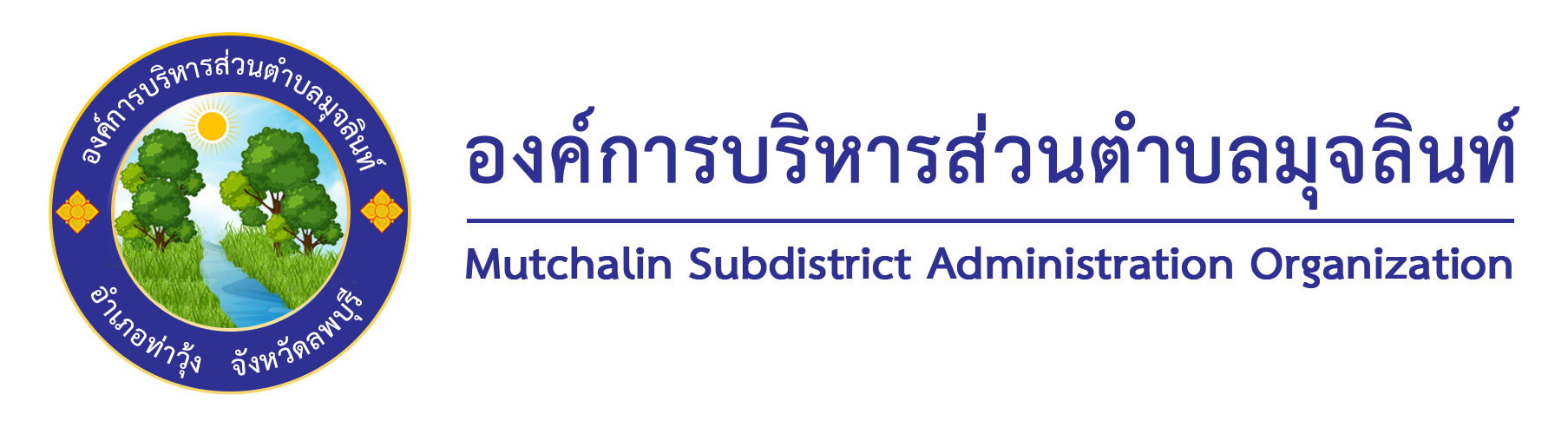 องค์การบริหารส่วนตำบลมุจลินท์